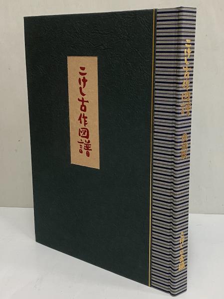 こけし古作図譜 愛蔵版(こけしの会) / 古本、中古本、古書籍の通販は 