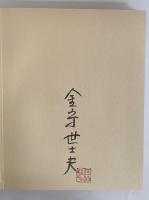 金守世士夫硝子絵集