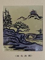 金守世士夫硝子絵集