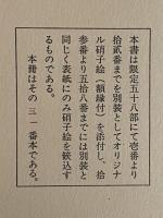 金守世士夫硝子絵集
