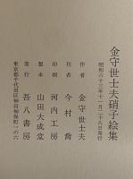 金守世士夫硝子絵集
