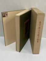 金守世士夫硝子絵集