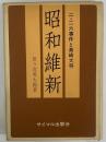 昭和維新 二・二六事件と真崎大将 (三島由紀夫旧蔵)