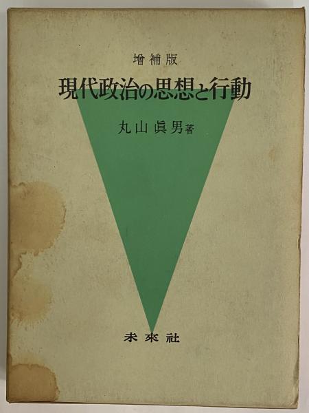 増補版 現代政治の思想と行動 （三島由紀夫旧蔵）(丸山真男) / 古本
