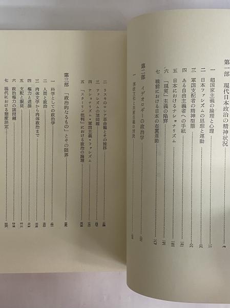 増補版 現代政治の思想と行動 （三島由紀夫旧蔵）(丸山真男) / 古本