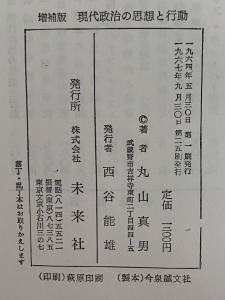 増補版 現代政治の思想と行動 （三島由紀夫旧蔵）(丸山真男) / 古本