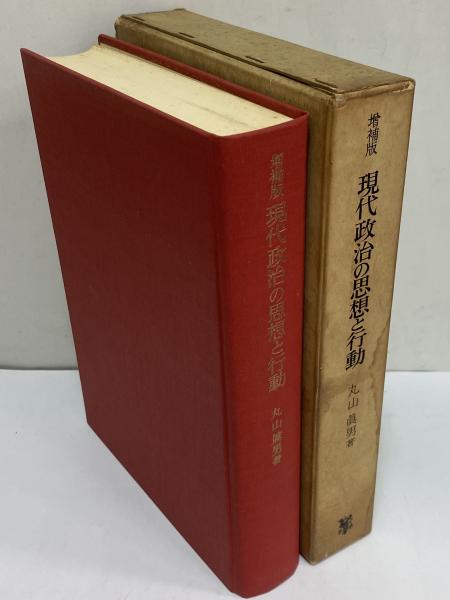 増補版 現代政治の思想と行動 （三島由紀夫旧蔵）(丸山真男) / 古本
