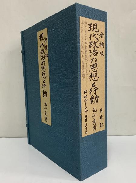 増補版 現代政治の思想と行動 （三島由紀夫旧蔵）(丸山真男) / 古本