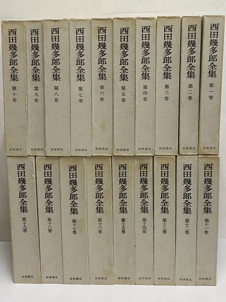 西田幾多郎全集 / 古本、中古本、古書籍の通販は「日本の古本屋 