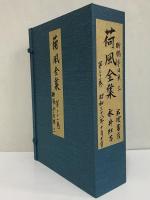 荷風全集　第21巻　（三島由紀夫旧蔵）