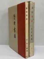 藤村書誌