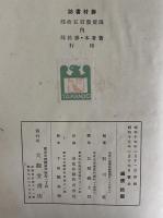 藤村書誌