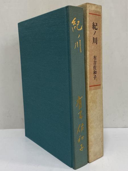 東都書房　有吉佐和子集　香華・紀ノ川　第1刷発行 東都書房 有吉佐和子集 香華・紀ノ川 第1刷発行