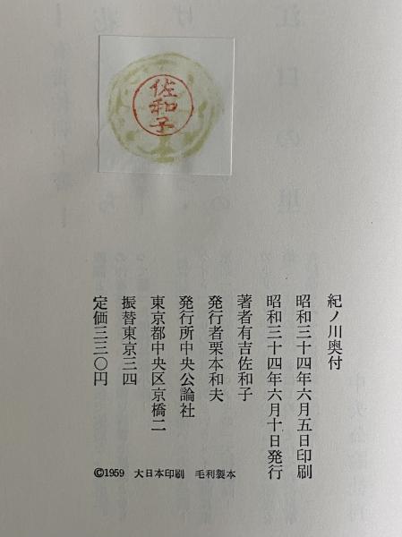 紀ノ川 （三島由紀夫旧蔵）(有吉佐和子) / 古本、中古本、古書籍