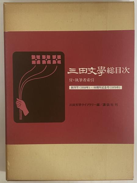 素晴らしい 三田文学総目次 創刊号（1910年）～60周年記念号（1970年 その他