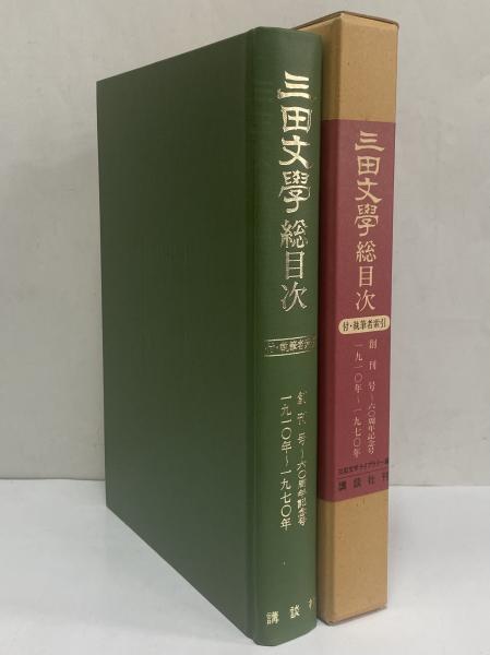 Amazon.co.jp: 三田文学総目次 創刊号(1910年)～60周年記念号