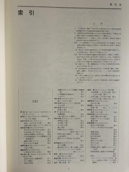 三田文学総目次 創刊号（1910年）～60周年記念号（1970年
