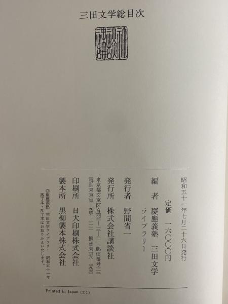 三田文学総目次 創刊号（1910年）～60周年記念号（1970年
