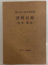 野口冨士男文庫所蔵　資料目録（図書・雑誌）