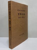 野口冨士男文庫所蔵　資料目録（図書・雑誌）