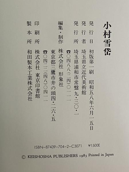 小村雪岱 / 古本、中古本、古書籍の通販は「日本の古本屋」 / 日本の古本屋