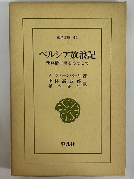 ペルシア放浪記 托鉢僧に身をやつして 東洋文庫42 古本 中古本 古書籍の通販は 日本の古本屋 日本の古本屋