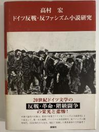 ドイツ反戦・反ファシズム小説研究
