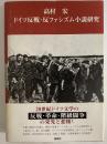 ドイツ反戦・反ファシズム小説研究