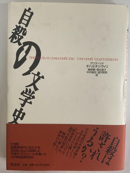 『自殺の文学史』グリーゴリイ・チハルチシヴィリ (作品社) 自殺の文学史 | グリゴーリイ・チハルチシヴィリ | 作品社 | ¥3,300