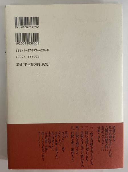 自殺の文学史 | グリゴーリイ・チハルチシヴィリ | 作品社 | ¥3,300