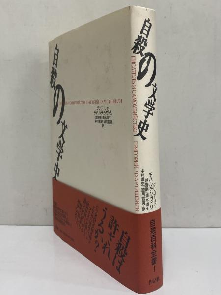 自殺の文学史 | グリゴーリイ・チハルチシヴィリ | 作品社 | ¥3,300