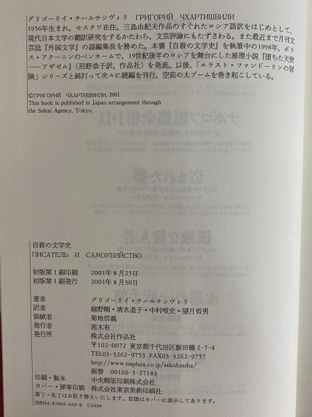自殺の文学史 | グリゴーリイ・チハルチシヴィリ | 作品社 | ¥3,300