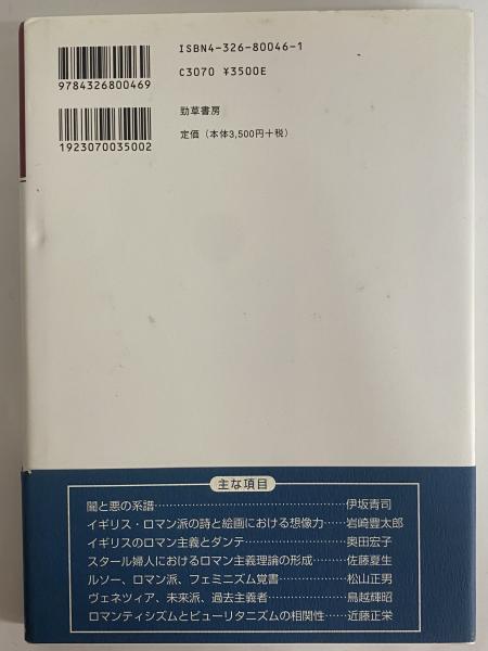 ロマン主義のヨーロッパ 人文学研究叢書16 / 古本、中古本、古書籍の