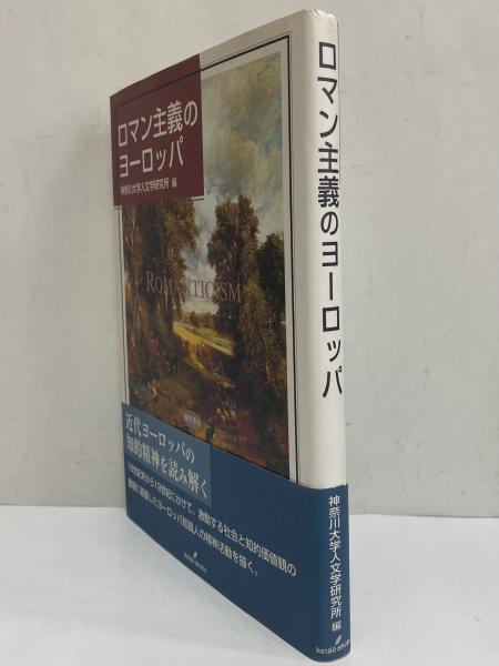 ロマン主義のヨーロッパ 人文学研究叢書16 / 古本、中古本、古 ロマン主義のヨーロッパ 人文学研究叢書16 / 古本、中古本、古