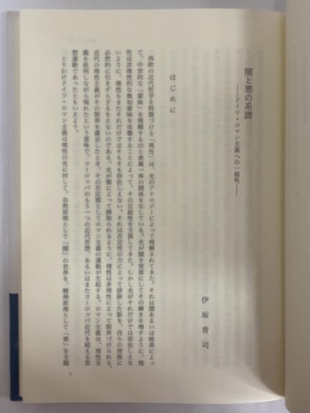 ロマン主義のヨーロッパ 人文学研究叢書16 / 古本、中古本、古 ロマン主義のヨーロッパ 人文学研究叢書16 / 古本、中古本、古