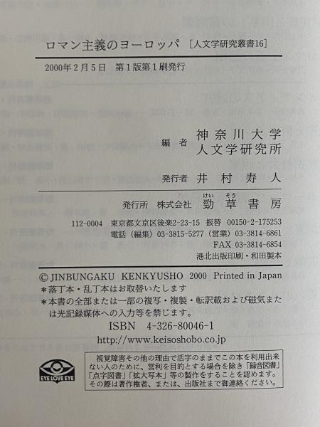 ロマン主義のヨーロッパ 人文学研究叢書16 / 古本、中古本、古 ロマン主義のヨーロッパ 人文学研究叢書16 / 古本、中古本、古