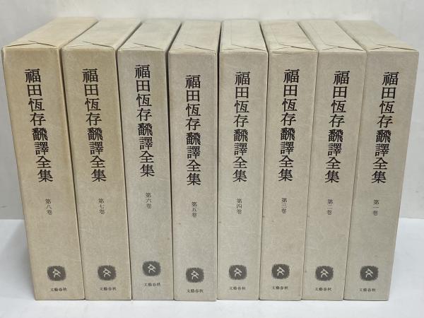 福田恒存翻訳全集 / 古本、中古本、古書籍の通販は「日本の古本屋