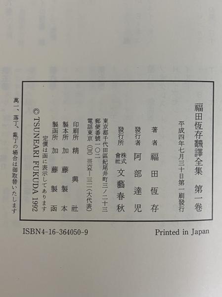 福田恒存翻訳全集 / 古本、中古本、古書籍の通販は「日本の