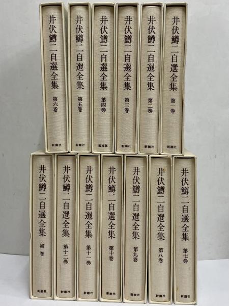 井伏鱒二自選全集 / 三茶書房 / 古本、中古本、古書籍の通販は「日本の