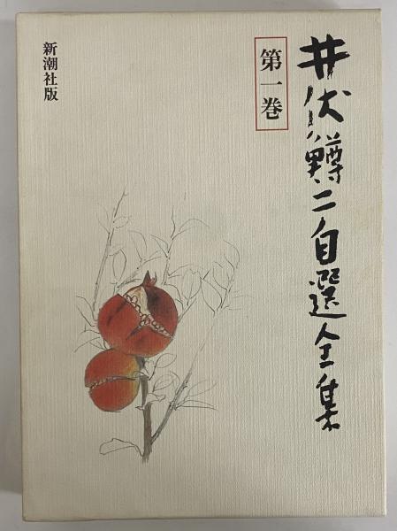 井伏鱒二自選全集 / 三茶書房 / 古本、中古本、古書籍の通販は「日本の