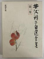 井伏鱒二自選全集