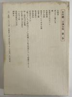 井伏鱒二自選全集