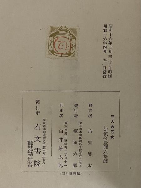 三人の乙女 （三島由紀夫旧蔵）(フランシス・ジャム) / 三茶書房