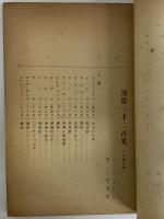 海拔三千二百米　三幕五場　（三島由紀夫旧蔵）