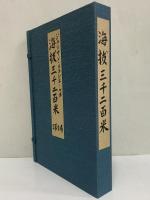 海拔三千二百米　三幕五場　（三島由紀夫旧蔵）