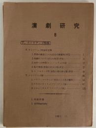 演劇研究　第八号　（三島由紀夫旧蔵）