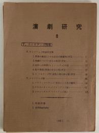 演劇研究　第八号　（三島由紀夫旧蔵）