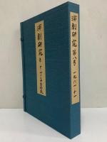 演劇研究　第八号　（三島由紀夫旧蔵）