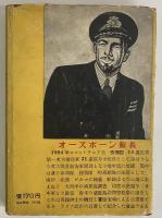 七つの海の狼　パット號船長　上巻　（三島由紀夫旧蔵）