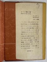 七つの海の狼　パット號船長　上巻　（三島由紀夫旧蔵）